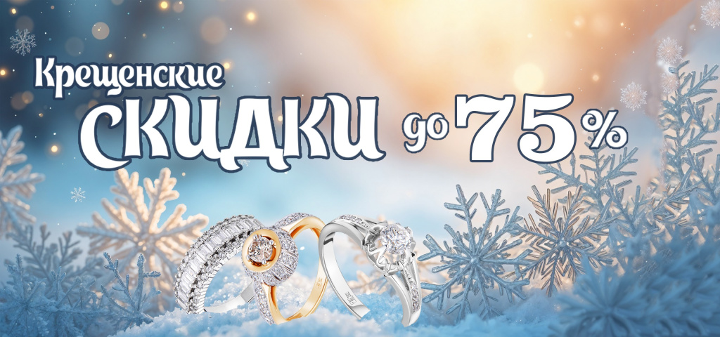 Крещенские скидки _2560х1200.jpg
