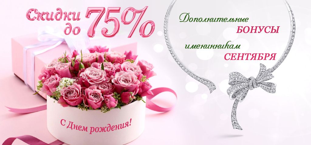 Баннер_Скидки именинникам сентября 2560х1200.jpg