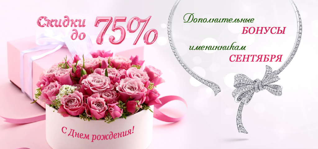 Баннер_Скидки именинникам сентября.png Баннер_Скидки именинникам сентября.png