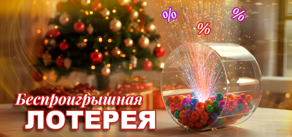 БЮТ_баннер-беспроигрышная-лотерея_2560х1200-px.jpg