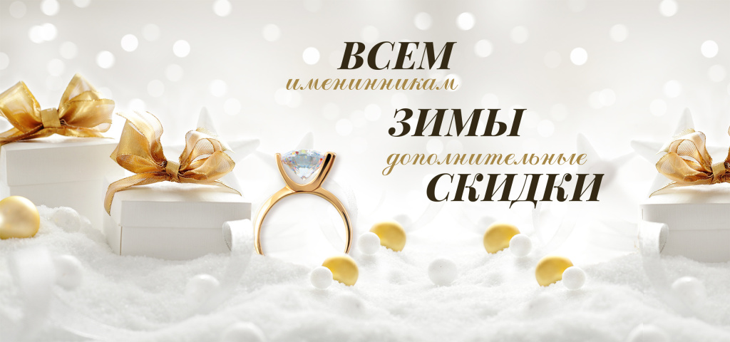 Именинники зимы_2560х1200.jpg