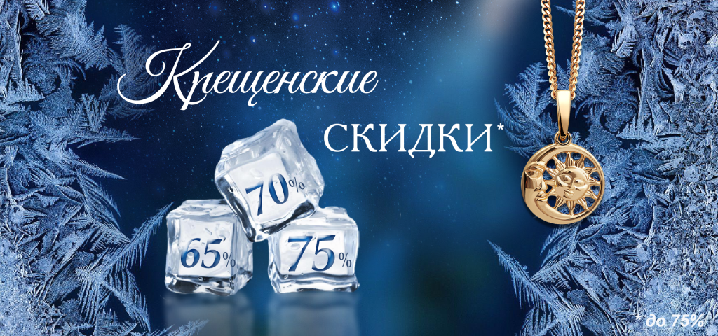 Крещенские скидки_2560х1200.png